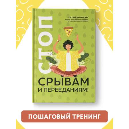 Книга Феникс Стоп срывам и перееданиям. Саморазвитие
