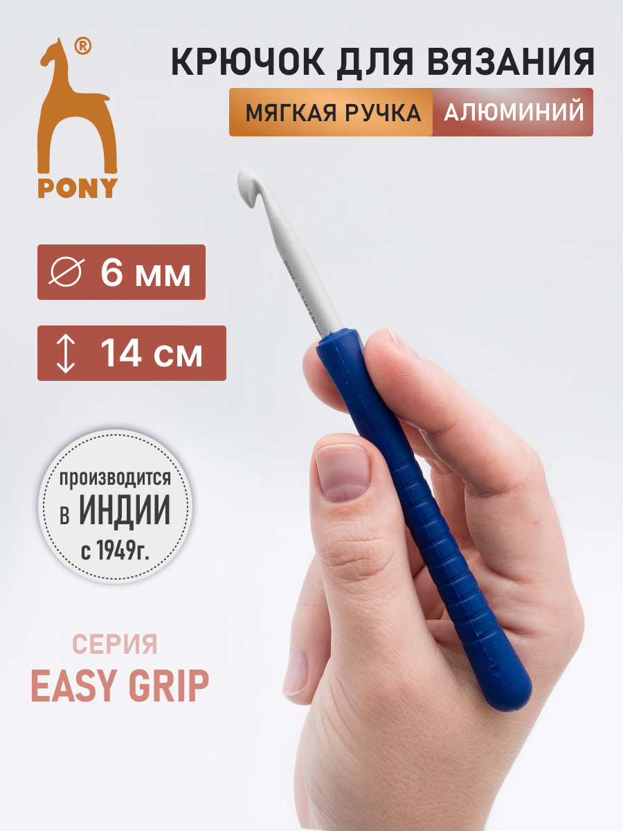 Крючок для вязания Pony алюминиевый с мягкой ручкой 6 мм 14 см 56809 - фото 1