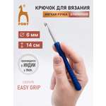 Крючок для вязания Pony алюминиевый с мягкой ручкой 6 мм 14 см 56809