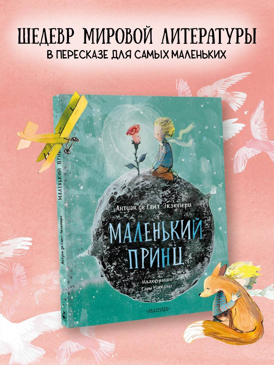 Книга АСТ Маленький принц (ил. Сары Массини) - фото 1