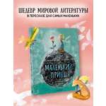 Книга АСТ Маленький принц (ил. Сары Массини)