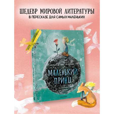 Книга АСТ Маленький принц (ил. Сары Массини)