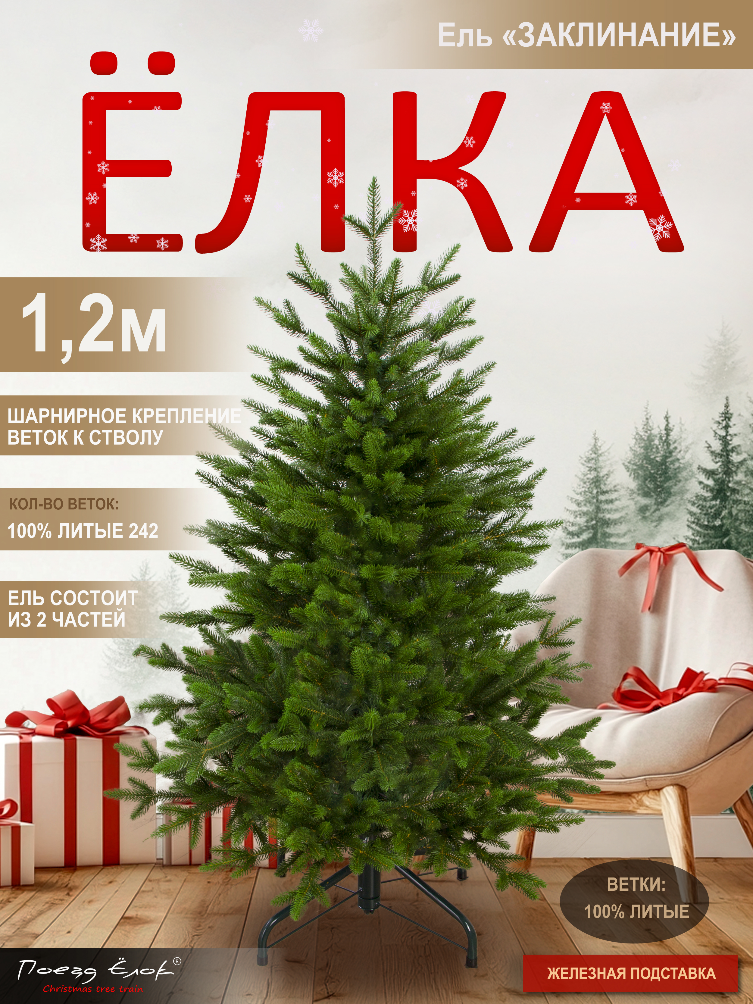 Ель Заклинание Поезд Ёлок литая 120 см - фото 1