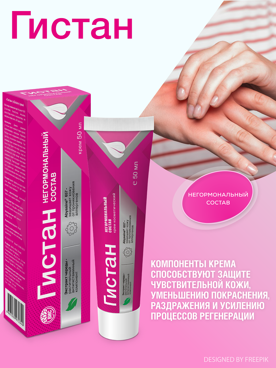 Крем Гистан 50 мл - фото 1