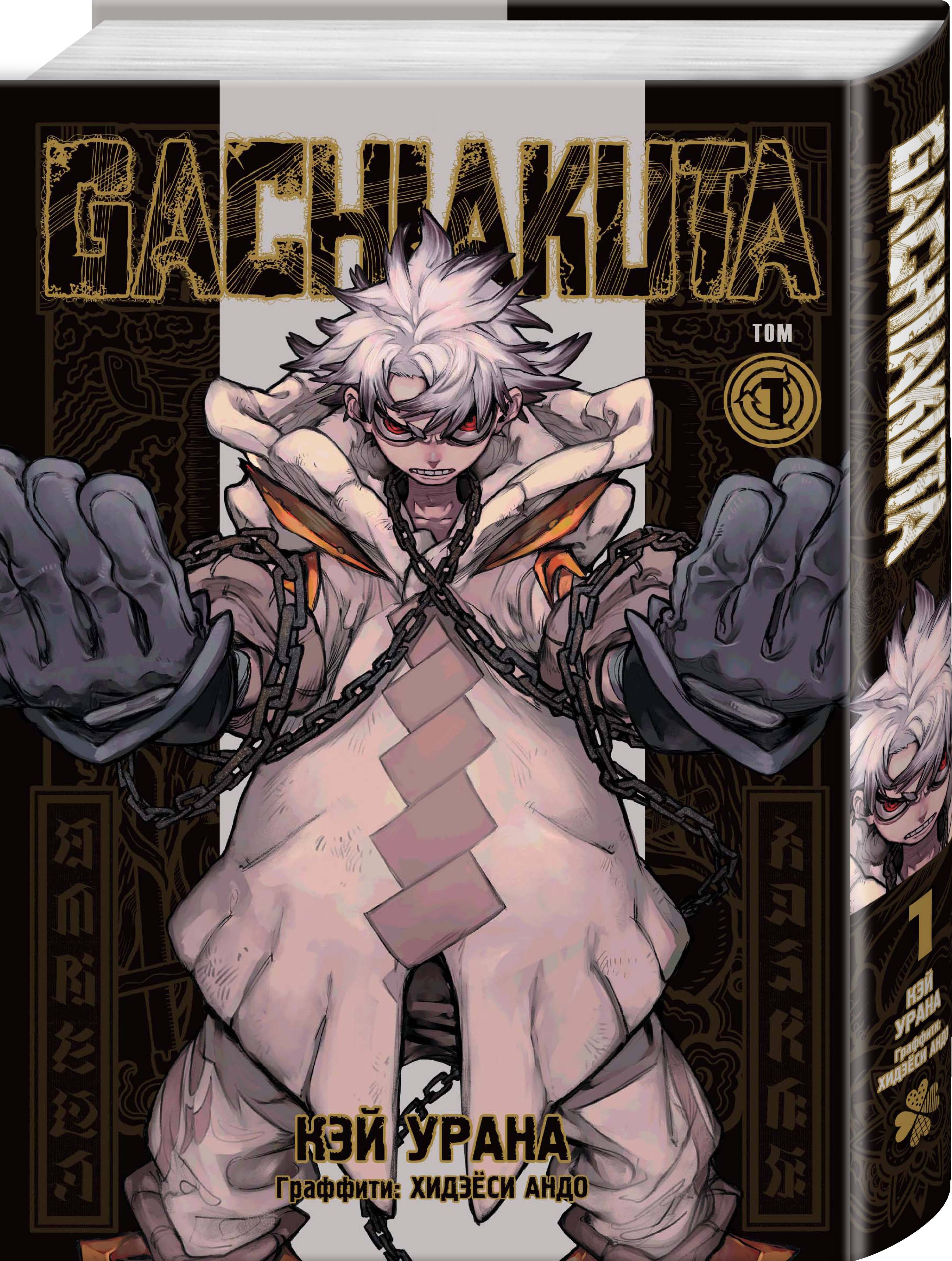 Книга Эксмо Gachiakuta Крутые отбросы Том 1 - фото 1