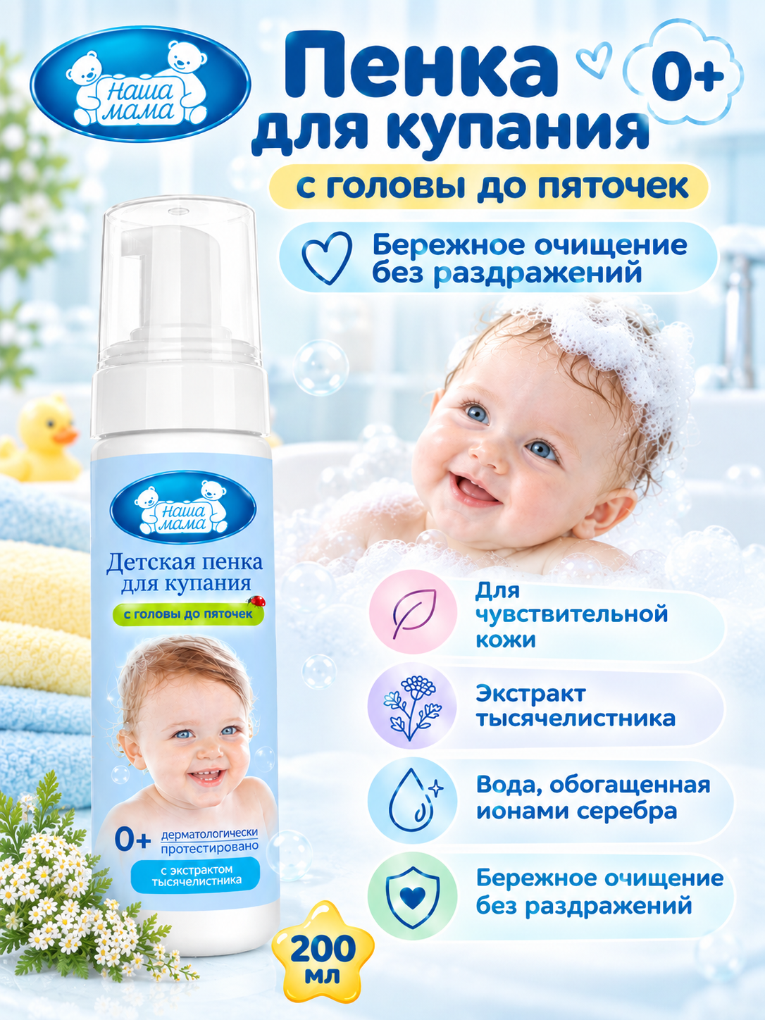Пена для купания Наша Мама с головы до пяточек 0+ 200 мл - фото 1