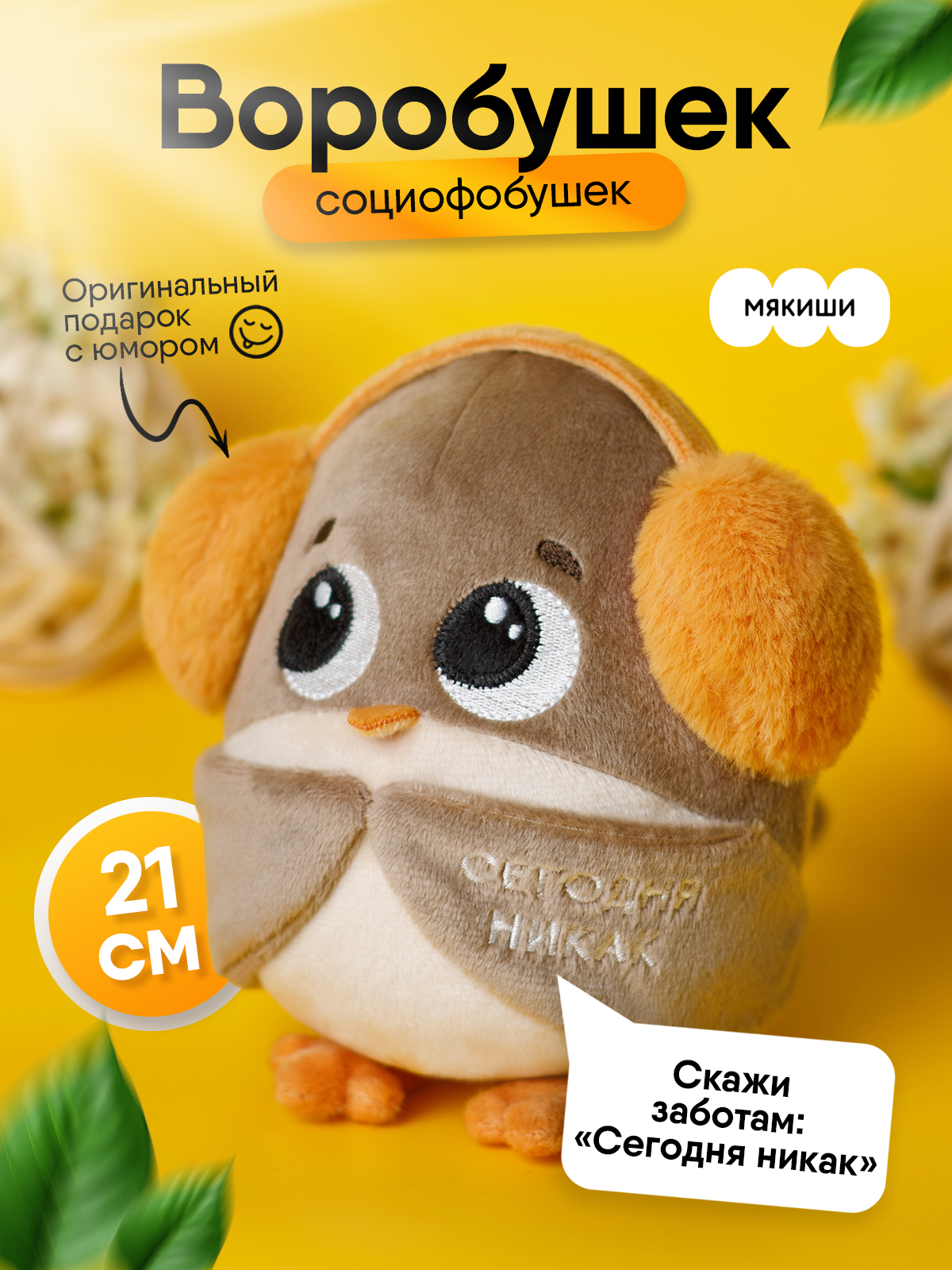 Мягкая игрушка Мякиши Воробушек - фото 23