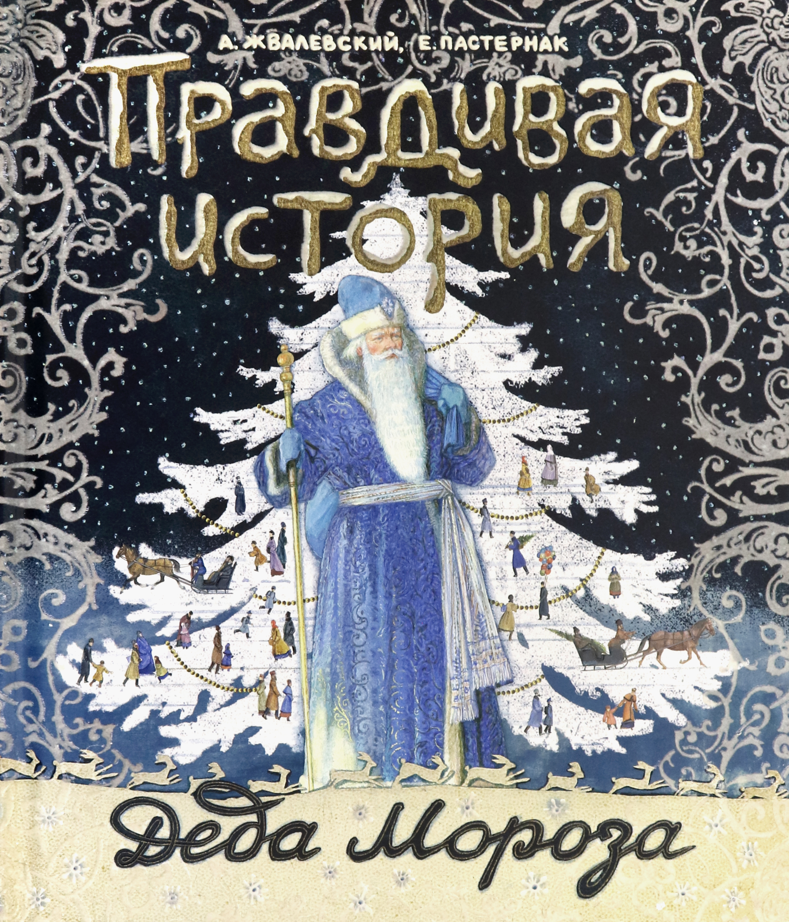 Книга Лабиринт Правдивая история Деда Мороза - фото 1