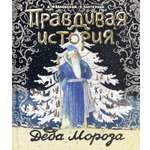 Книга Лабиринт Правдивая история Деда Мороза