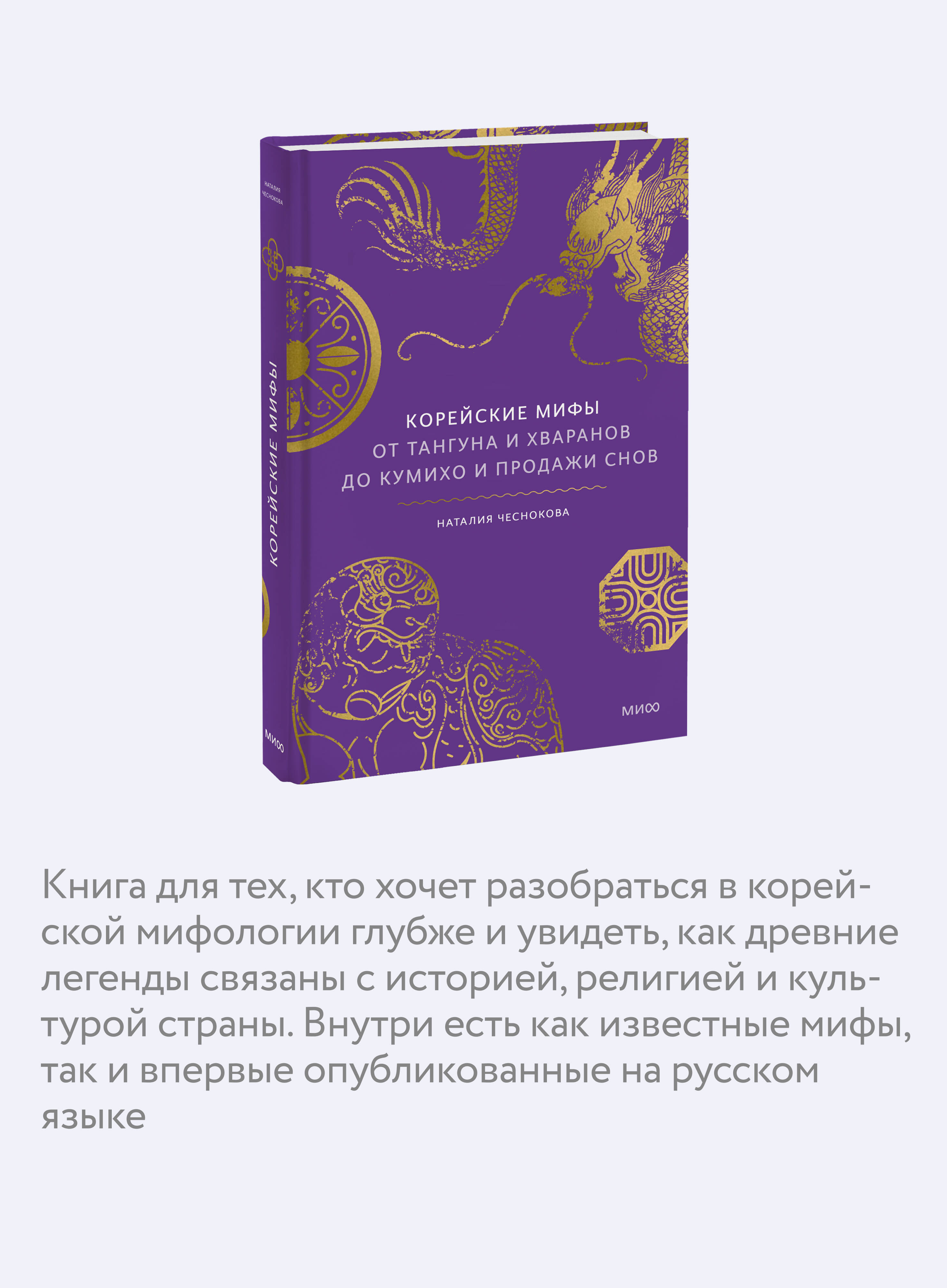 Книга Миф Корейские мифы. От Тангуна и хваранов до кумихо и продажи снов - фото 2