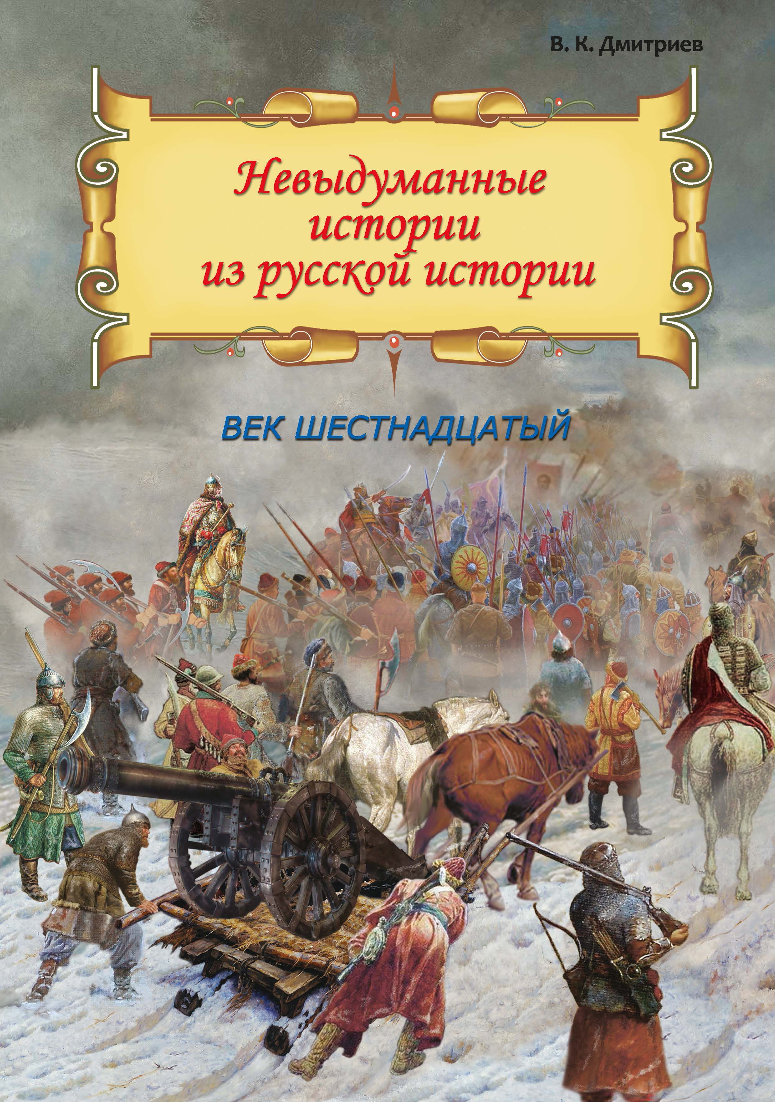 Книга Лабиринт Невыдум. истории из русской ист: Век шестнадцатый - фото 1