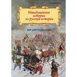 Книга Лабиринт Невыдум. истории из русской ист: Век шестнадцатый
