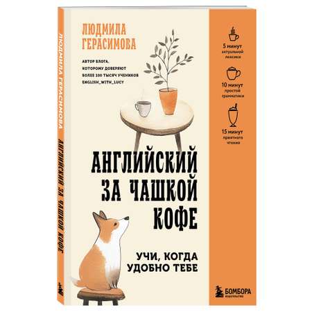 Книга БОМБОРА Английский за чашкой кофе. Учи, когда удобно тебе