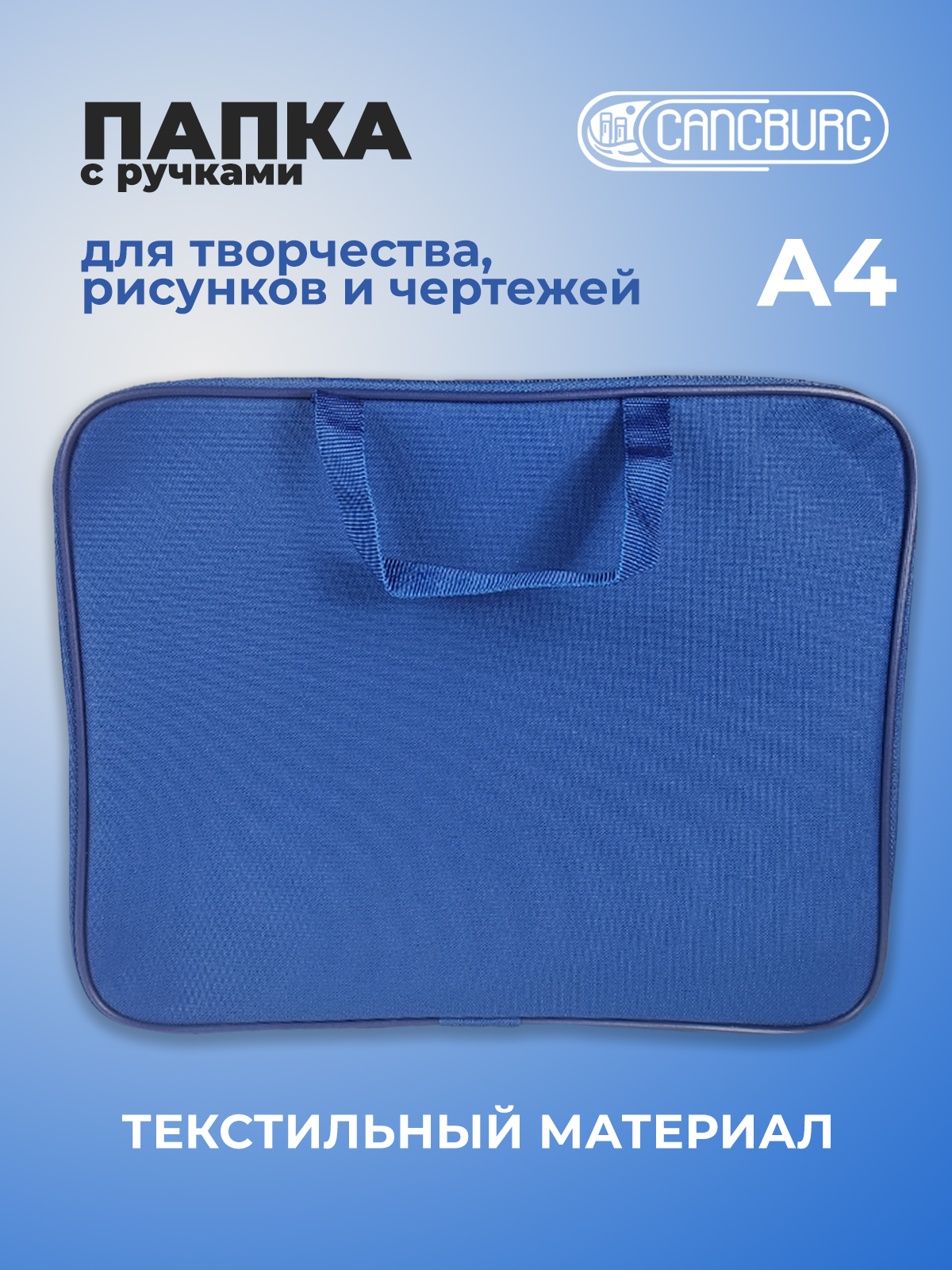 Папка с ручками Cancburg А4 - фото 1