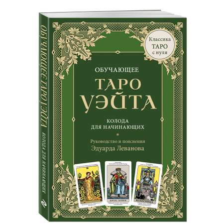 Карты Эксмо Обучающее Таро Уэйта. Колода для начинающих (78 карт и руководство в коробке)