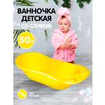 Ванна детская elfplast для купания со сливным клапаном желтый 50 л
