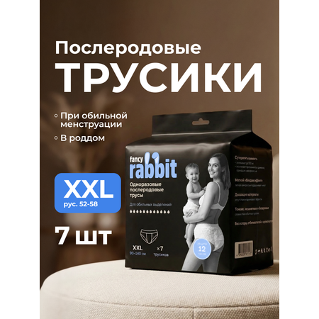 Трусики послеродовые Fancy Rabbit XXL 7 шт.
