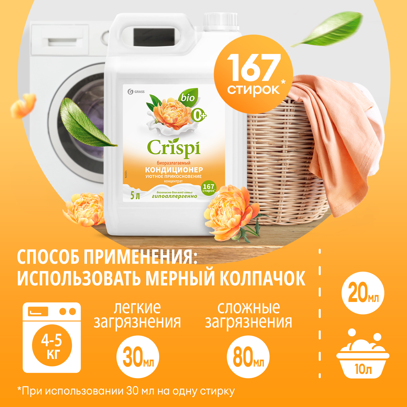 Кондиционер-ополаскиватель для белья GraSS концентрированный CRISPI Уютное прикосновение - фото 5