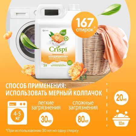 Кондиционер-ополаскиватель для белья GraSS концентрированный CRISPI Уютное прикосновение