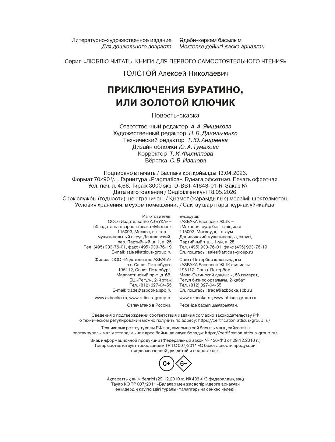 Книга Махаон Люблю читать Толстой А Н Приключения Буратино или Золотой ключик - фото 2