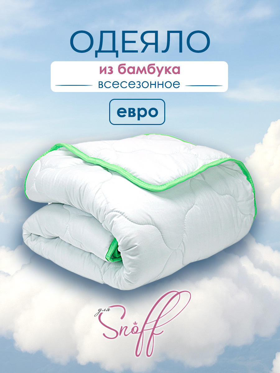 Одеяло для SNOFF бамбук всесезонное 200 x 220 см - фото 1