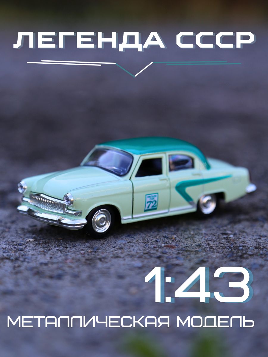 Автомобиль Play Smart Волга 1:43 6405A - фото 1