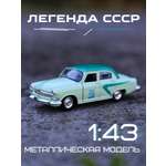 Автомобиль Play Smart Волга 1:43