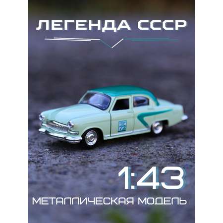 Автомобиль Play Smart Волга 1:43