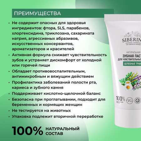 Зубная паста Siberina