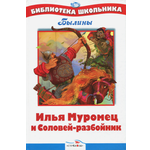 Книга СТРЕКОЗА Илья Муромец и Соловей-разбойник. Былины