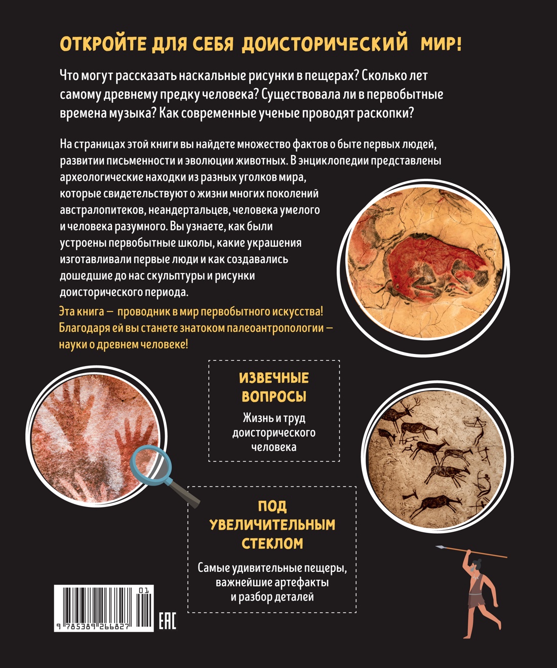 Книга Махаон Первобытное искусство. Сокровища древних пещер. - фото 8