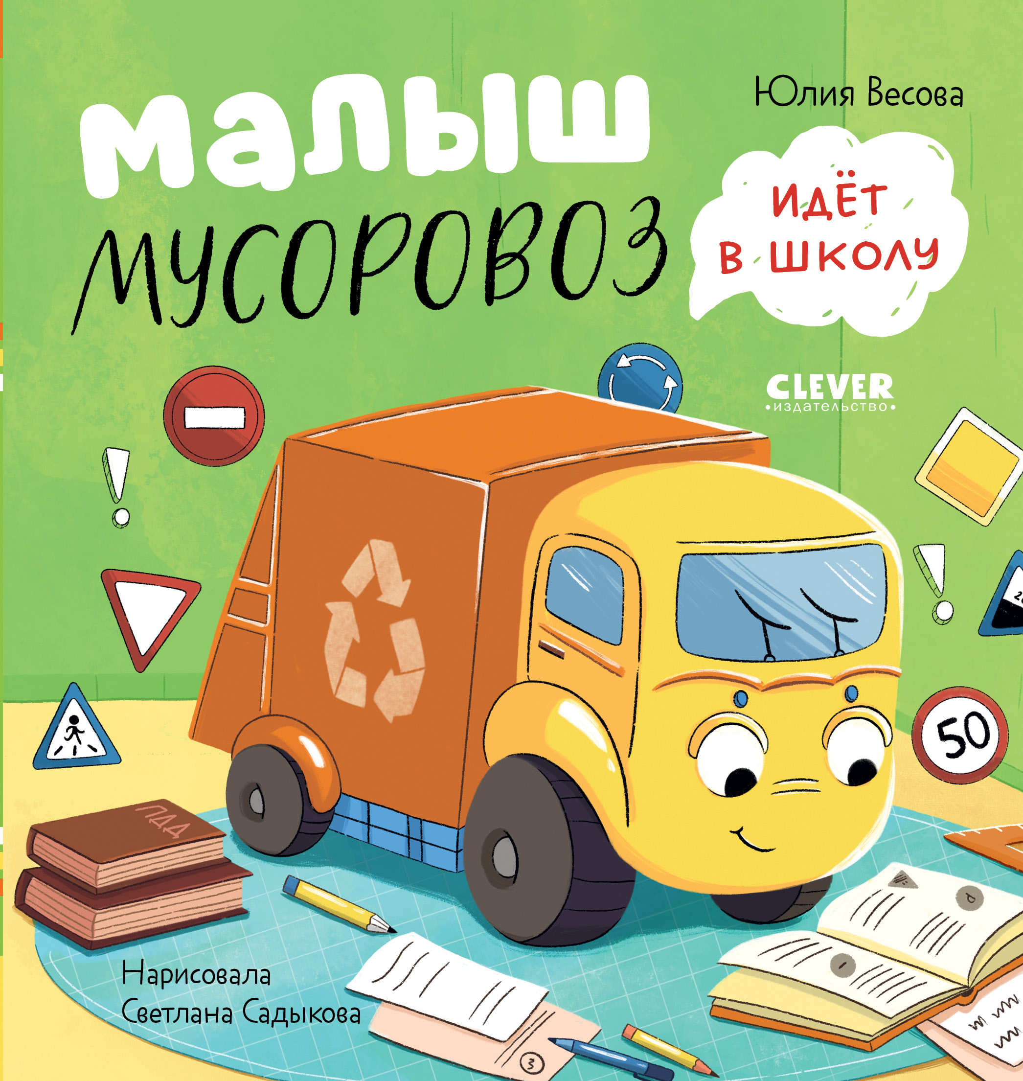 Маленький Мусоровоз Clever Комплект книг Малыш Мусоровоз - фото 7