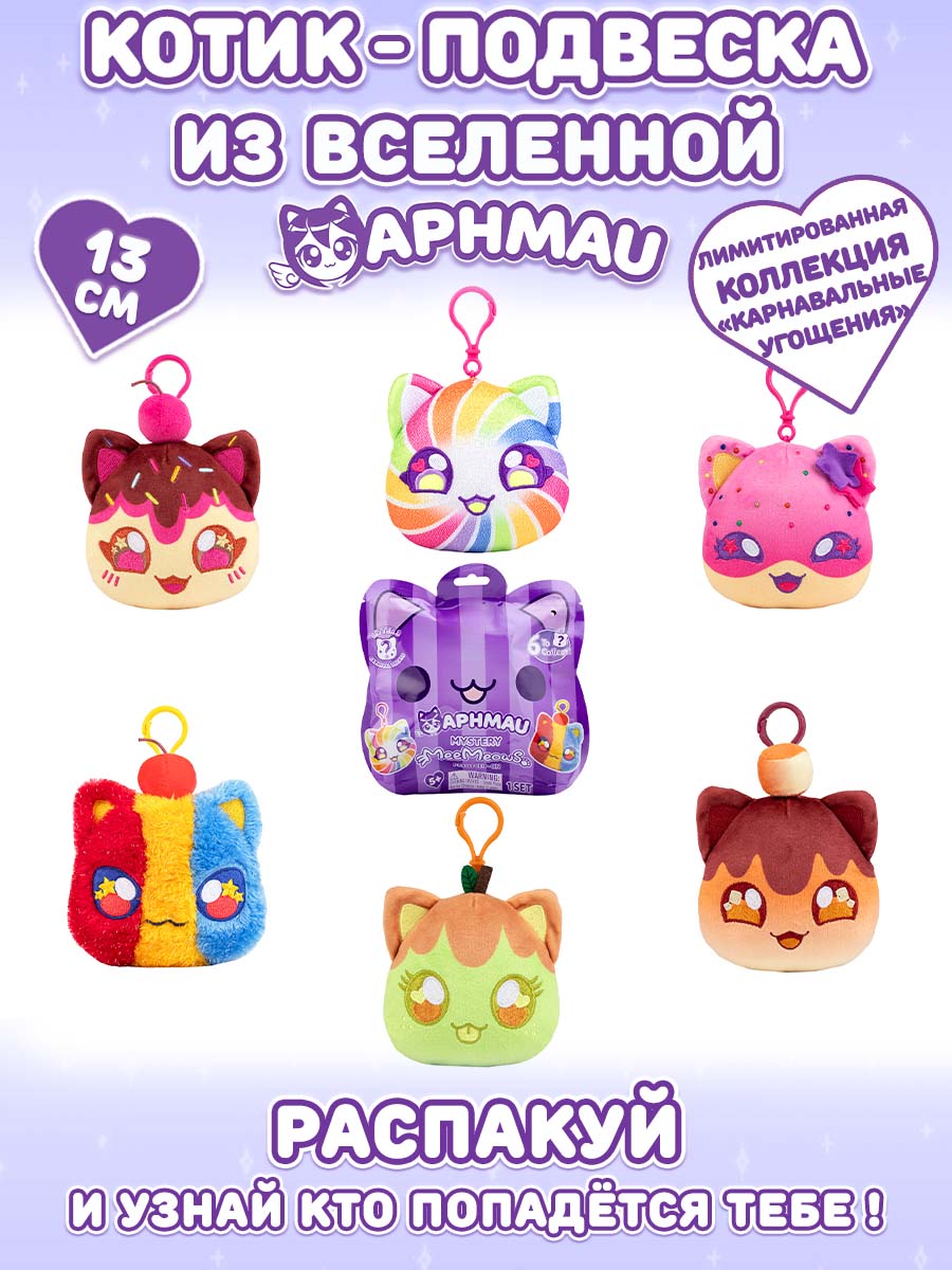Брелок APHMAU MeeMeow Карнавальные угощения - фото 1