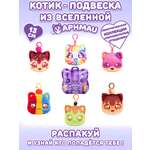 Брелок APHMAU MeeMeow Карнавальные угощения