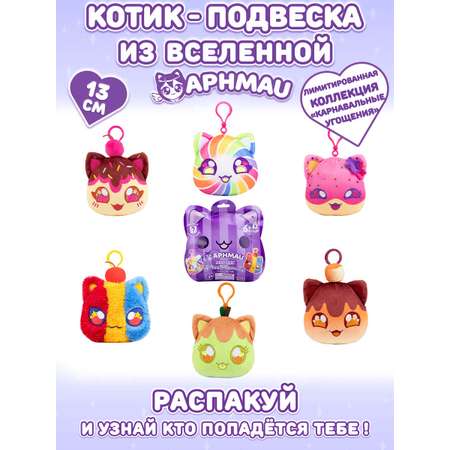 Брелок APHMAU MeeMeow Карнавальные угощения