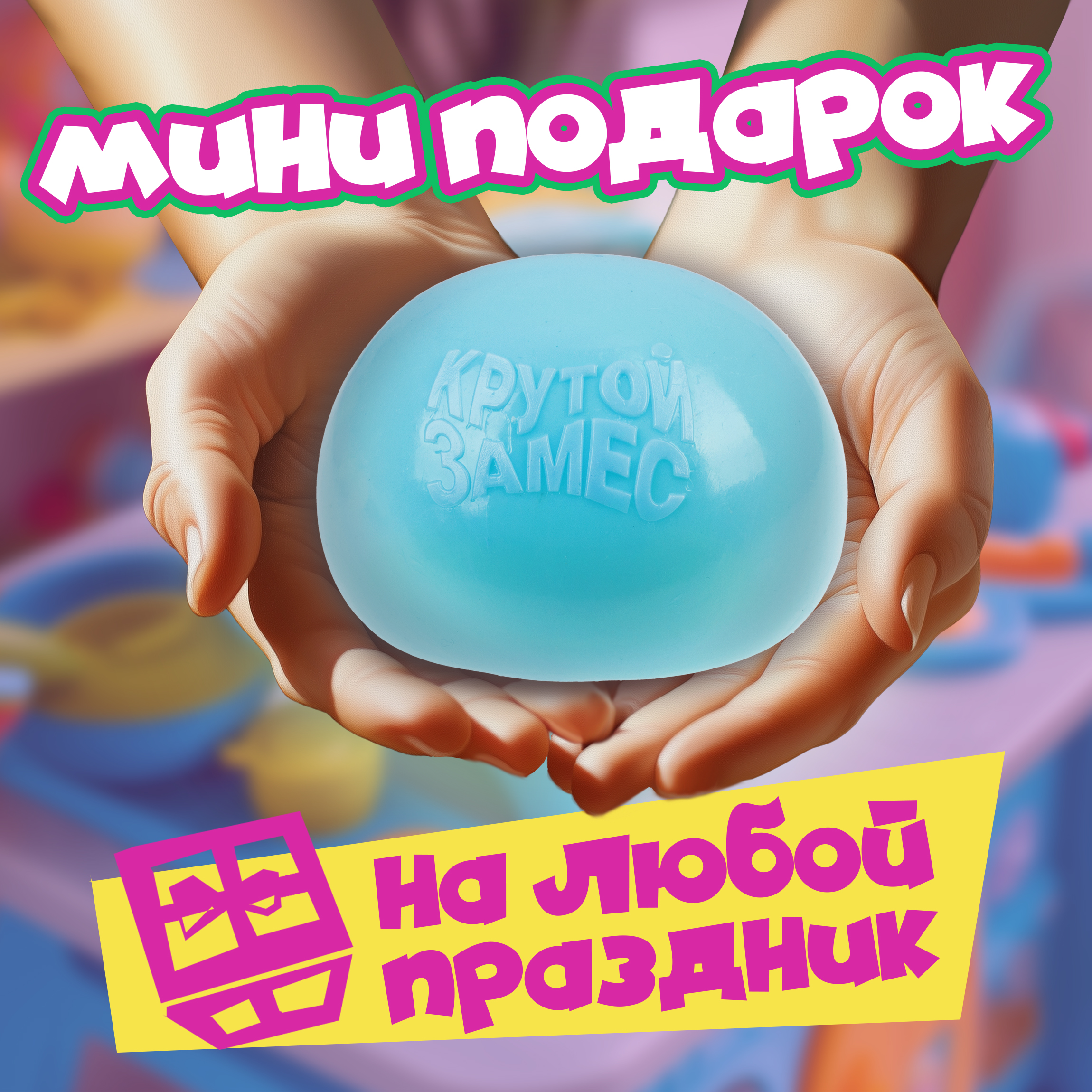 Игрушка-антистресс Крутой Замес сквиш - фото 6