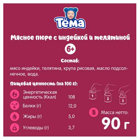 Пюре Тёма Индейка-телятина 90г с 6месяцев