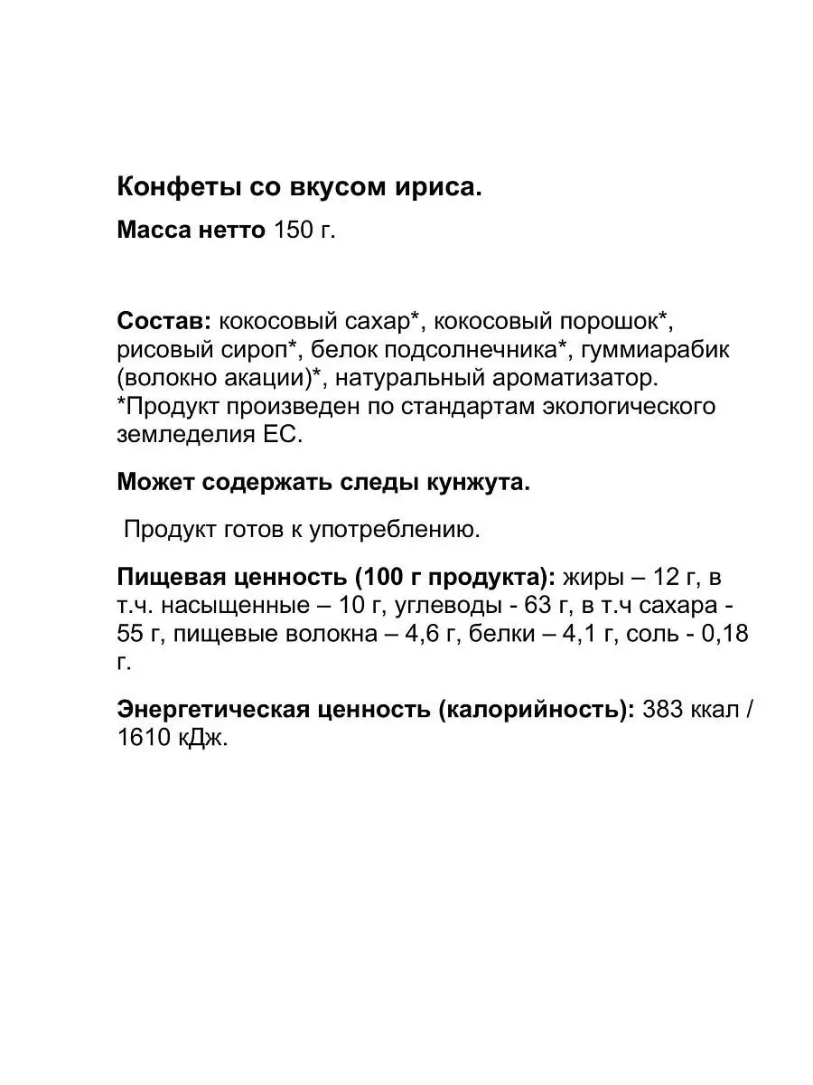 Конфеты без глютена Biologic.tv со вкусом ириса 150г - фото 3
