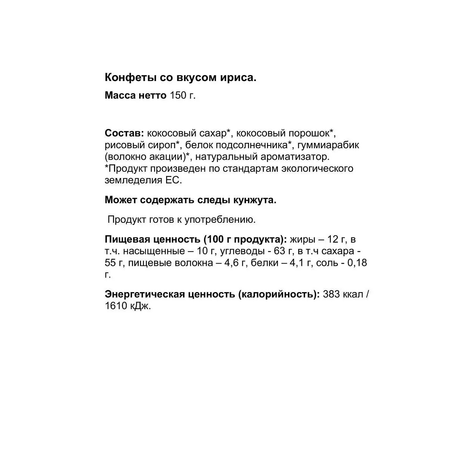 Конфеты без глютена Biologic.tv со вкусом ириса 150г