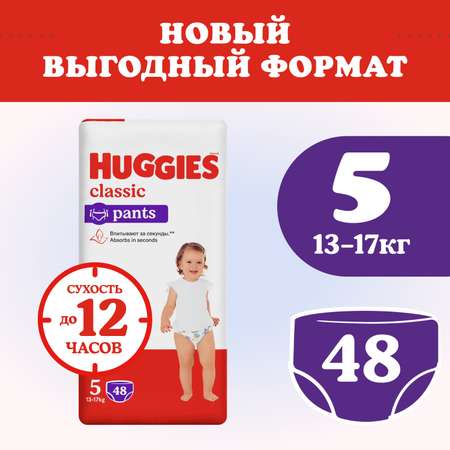 Трусики Huggies Classic 5 (13-17 кг) 48 шт.
