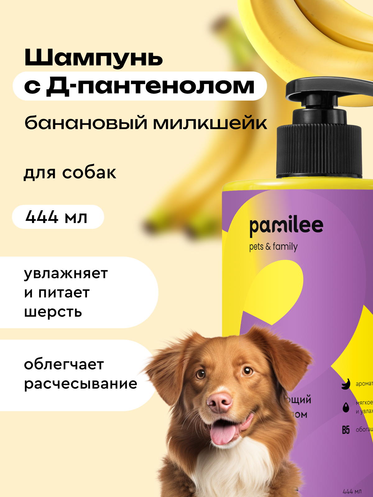 Шампунь с ароматом банана Pamilee универсальный домашний увлажняющий для собак - фото 1