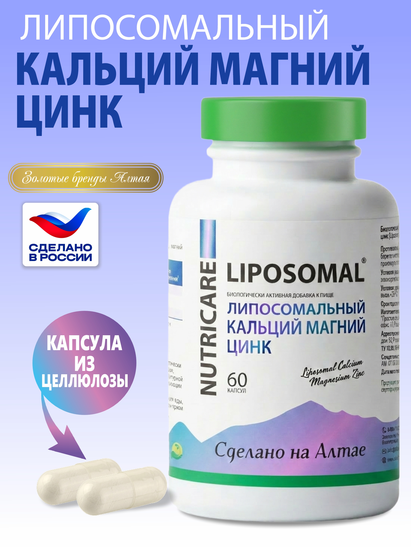 БАД Алтайские традиции Липосомальный кальций магний цинк - фото 1