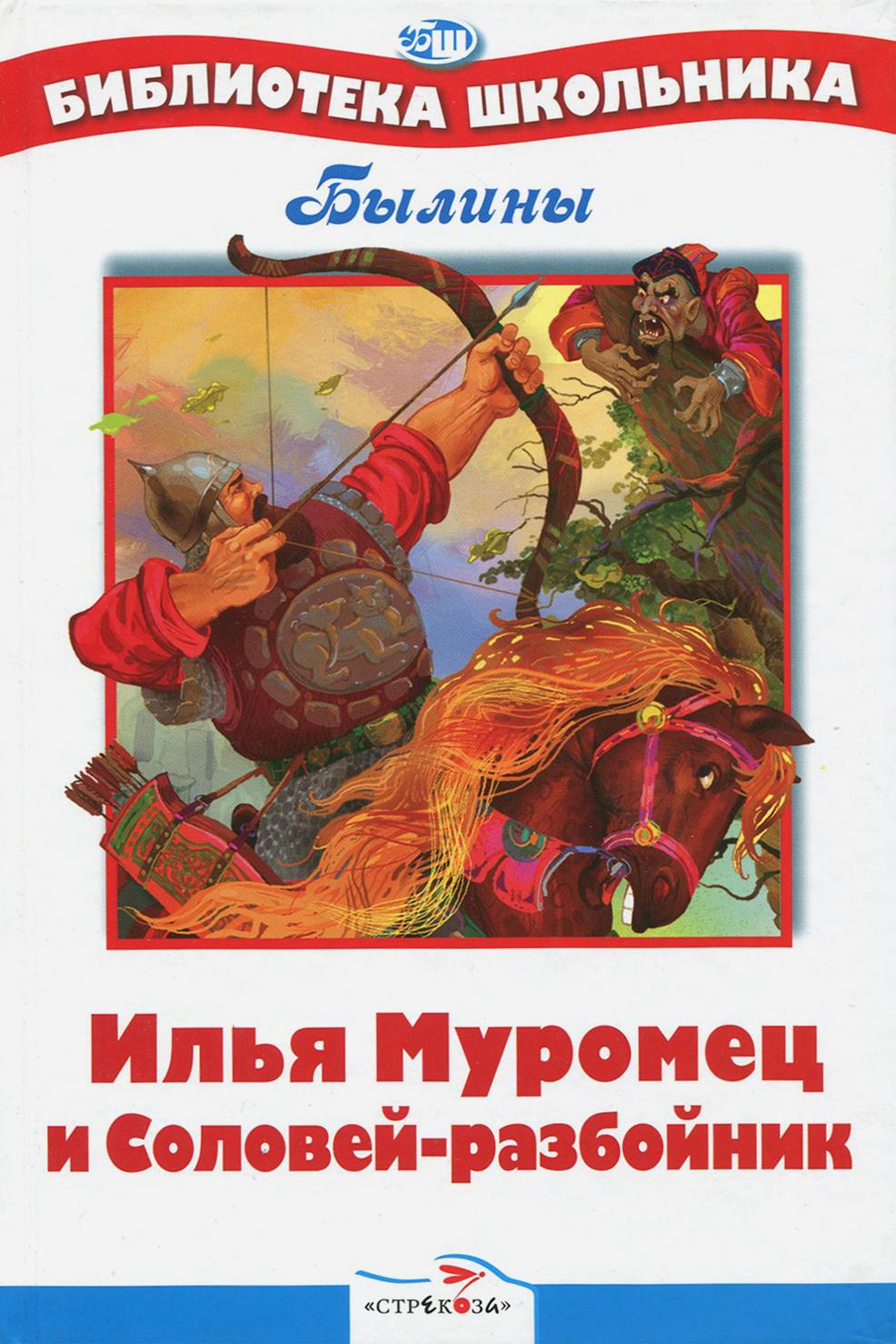 Книга СТРЕКОЗА Илья Муромец и Соловей-разбойник. Былины - фото 2