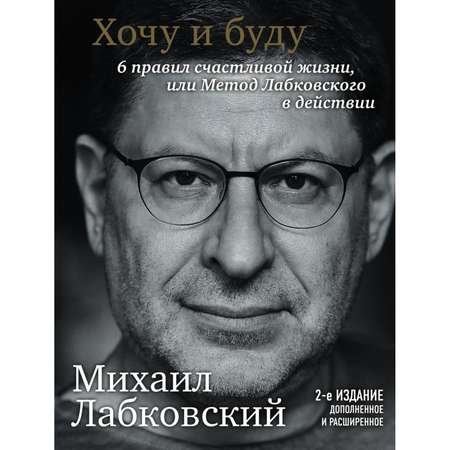 Книга ЭКСМО-ПРЕСС Хочу и буду Дополненное издание