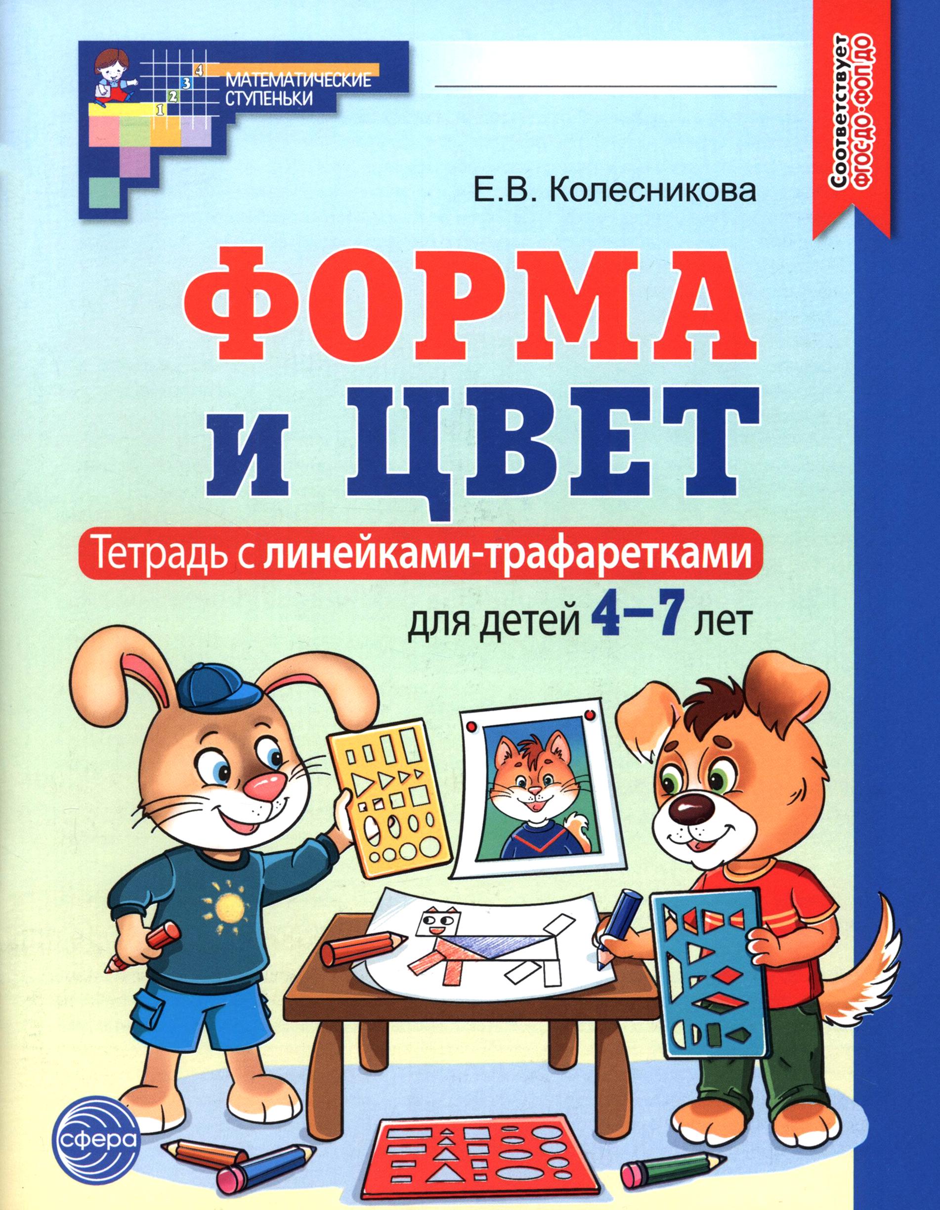 Пособие Сфера Форма и цвет Тетрадь с линейками-трафаретками - фото 1