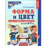 Пособие Сфера Форма и цвет Тетрадь с линейками-трафаретками