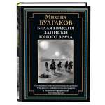 Книга СЗКЭО БМЛ Булгаков Белая гвардия Записки юного врача С иллюстрациями