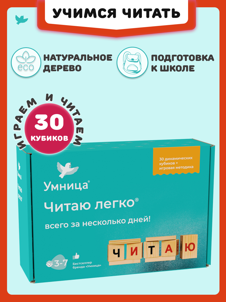 Изображение товара Кубики для обучения чтению Умница Читаю легко деревянный набор для малышей