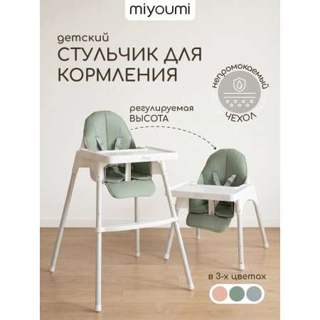 Стульчик для кормления Miyoumi Sage