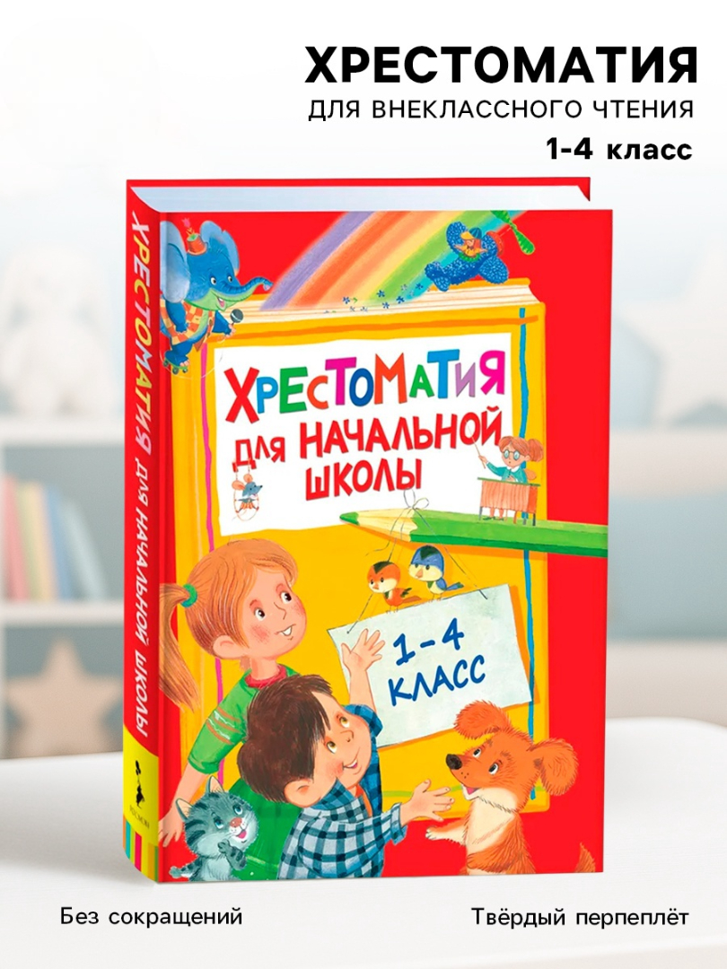 Хрестоматия Росмэн для начальной школы 1 4 класс - фото 10